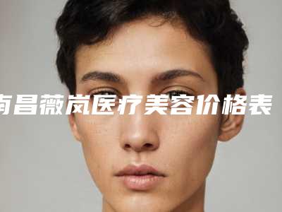 南昌薇岚医疗美容价格表(费用)项目信息附胳膊上黑痣去除案例