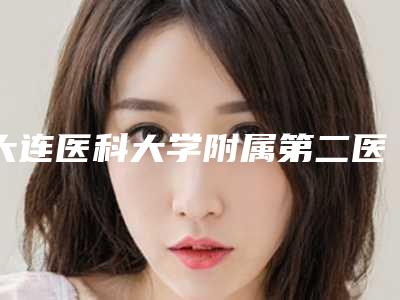 大连医科大学附属第二医院整形外科与大连市中心医院整形外科你更喜欢哪一家