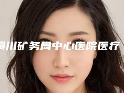 铜川矿务局中心医院医疗整形科,铜川礼知高美医疗美容门诊人气医生PK