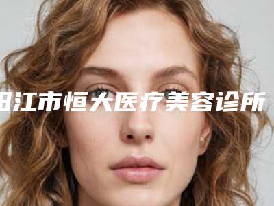 阳江市恒大医疗美容诊所价格价位表2025在线查询-刀疤植发案例